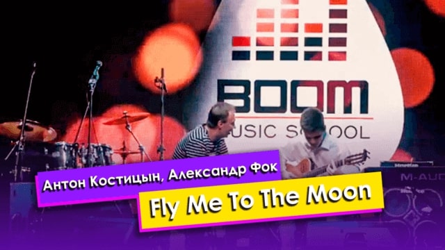 Антон Костицын, Александр Фок — Fly Me To The Moon