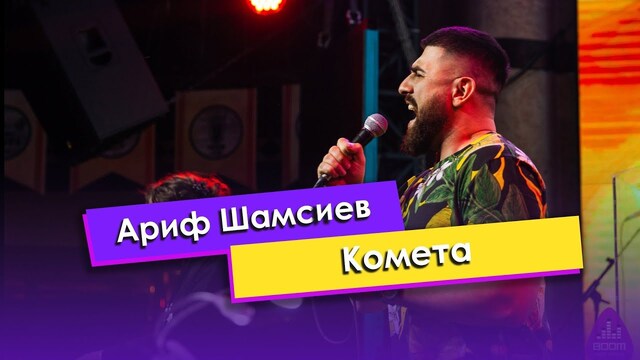 Ариф Шамсиев — Комета