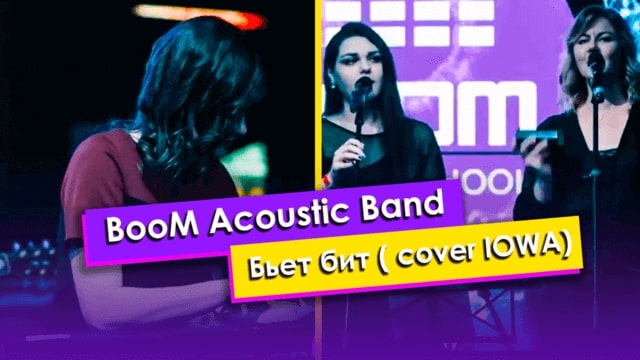 BooM Acoustic Band — Бьет бит (cover IOWA)