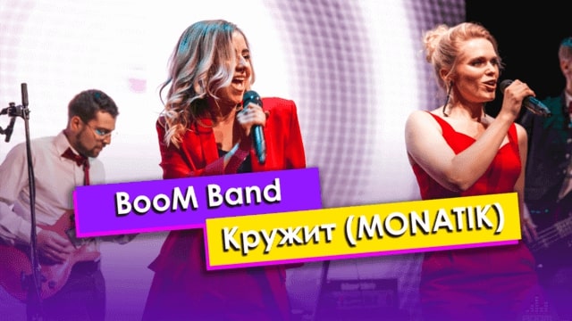 BooM Band — Кружит (MONATIK)