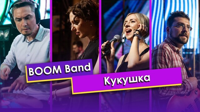 Boom Band — Кукушка