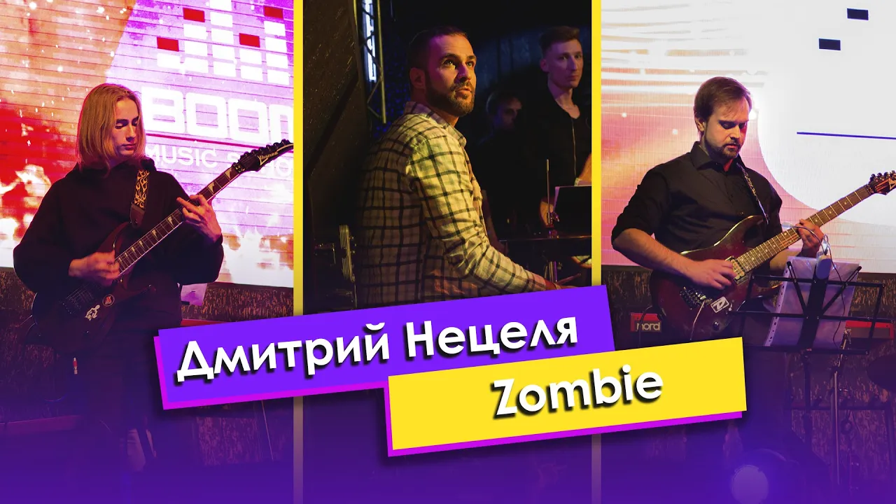 Дмитрий Нецеля — «Zombie»