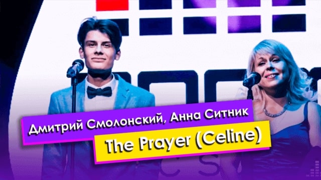 Дмитрий Смолонский, Анна Ситник — The Prayer (Celine Dion)
