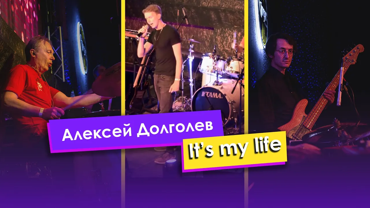 Долголев Алексей — «It’s my life»