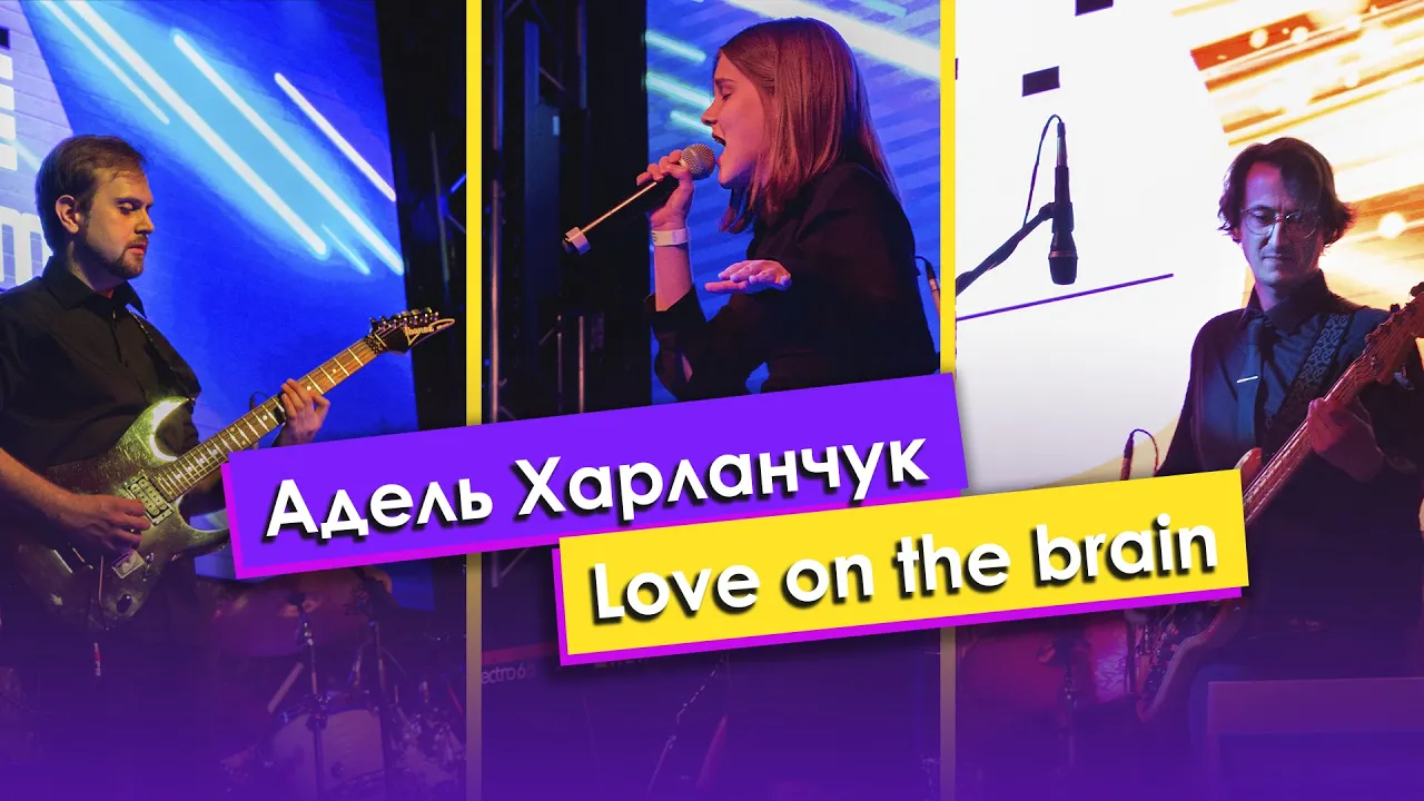 Харланчук Адель — «Love on the brain»