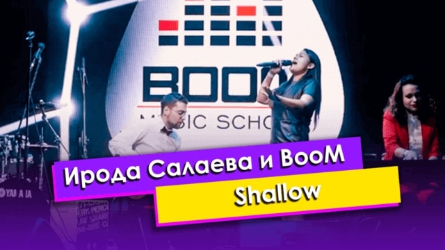 Ирода Салаева и BooM — Shallow