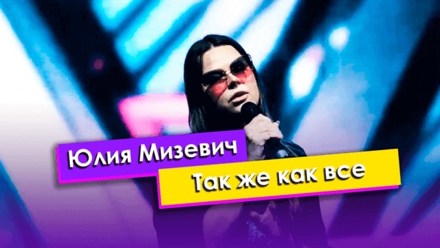 Юлия Мизевич — Так же как все