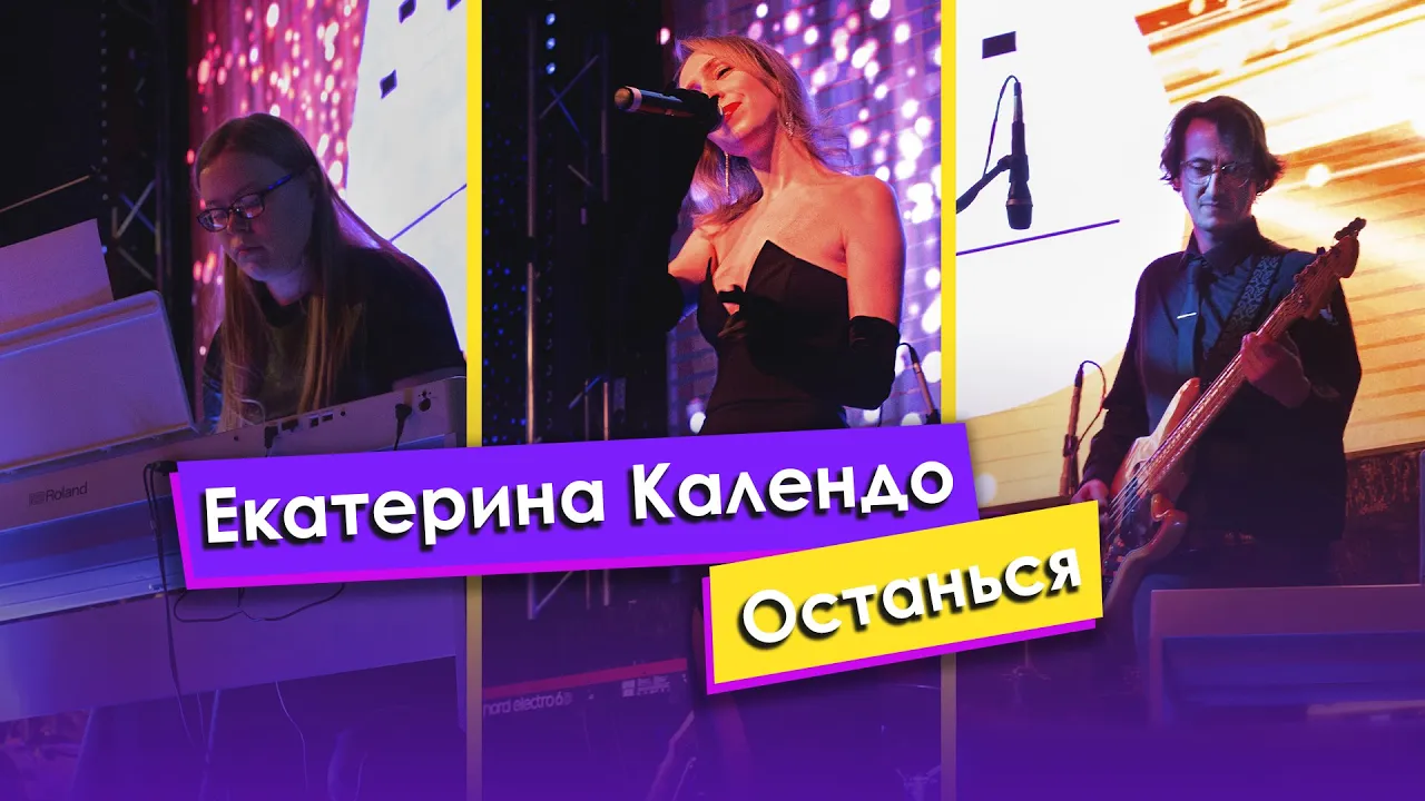 Календо Екатерина — «Останься»