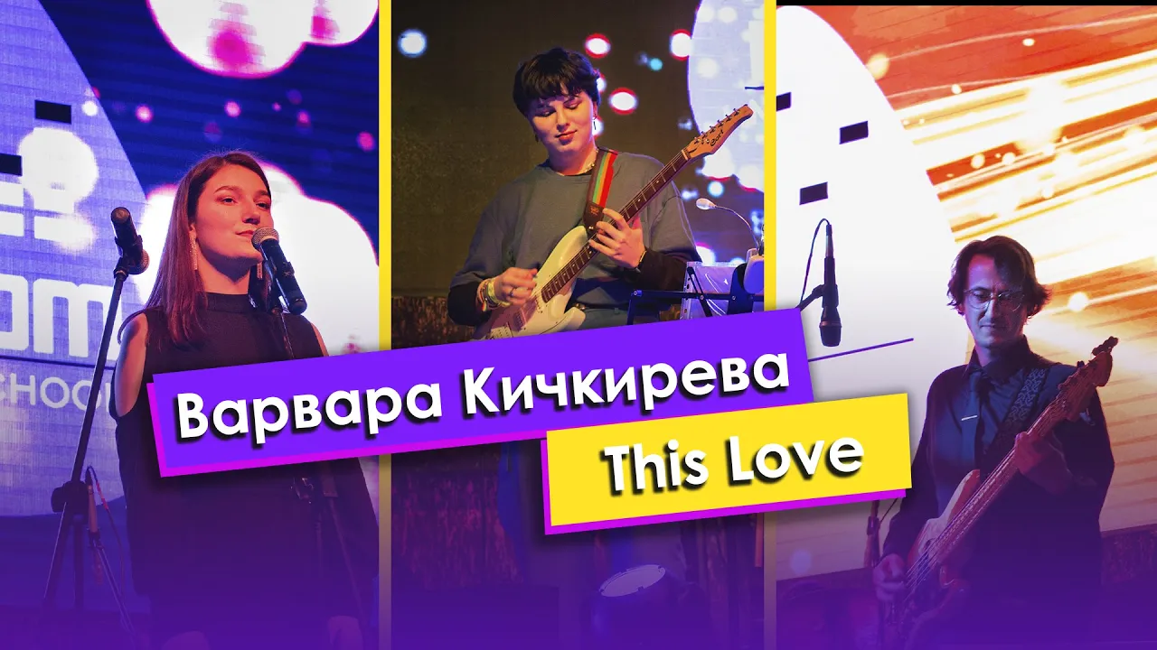 Кичкирева Варвара — «This love»