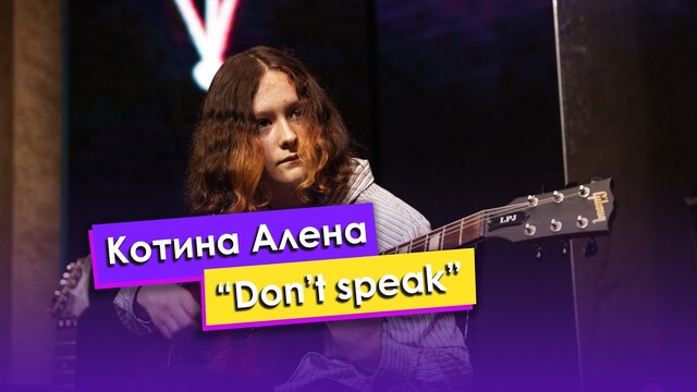 Котина Алена и BOOM Band — «Don’t speak»