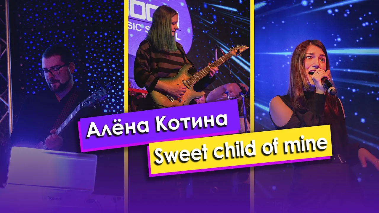 Котина Алёна — «Sweet child of mine»