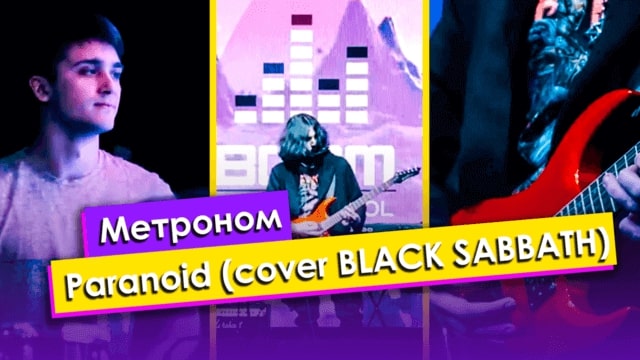 Метроном — Paranoid (cover BLACK SABBATH)