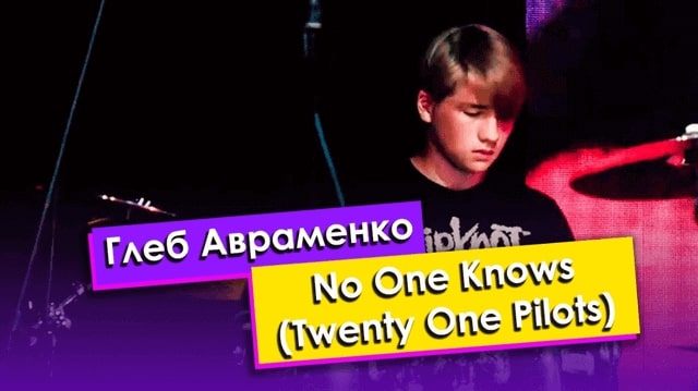 Глеб Авраменко — No One Knows (Twenty One Pilots)