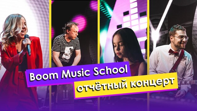 Отчетный концерт Boom Music School