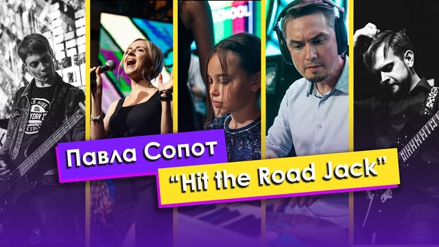 Павла Сопот и BOOM Band — Hit the Road Jack
