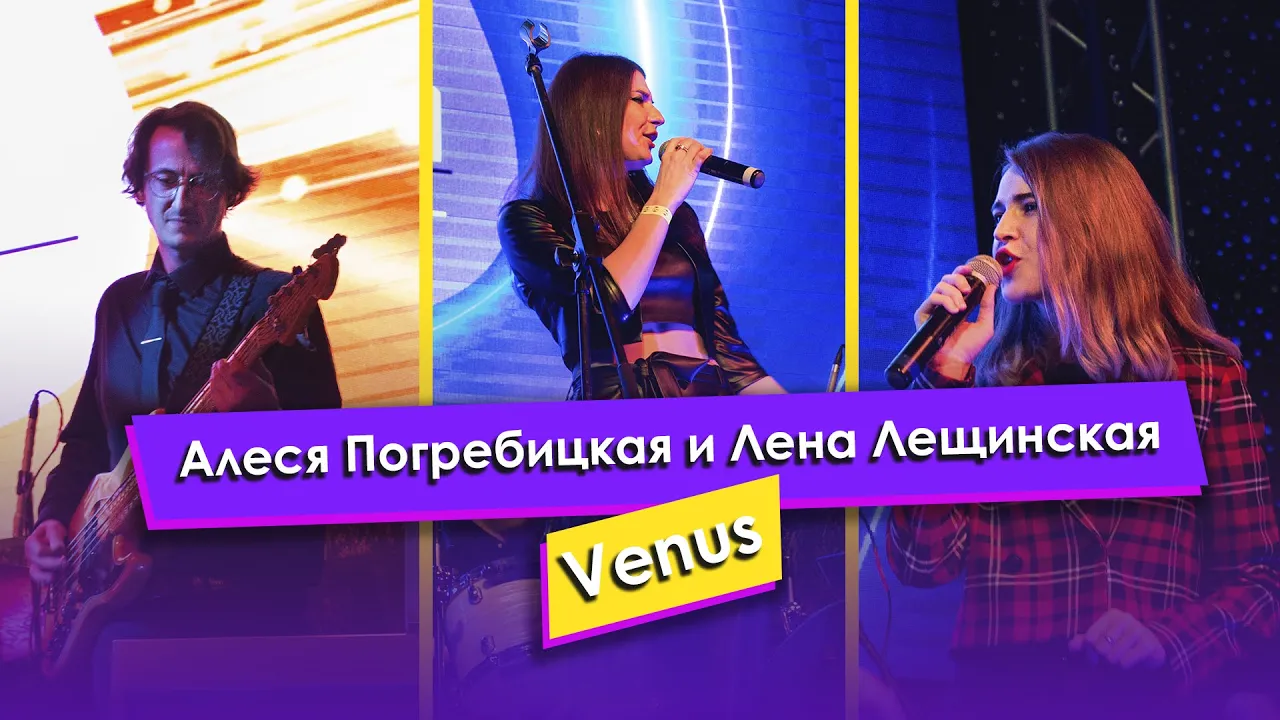 Погребицкая Алеся и Елена Лещинская — «Venus»
