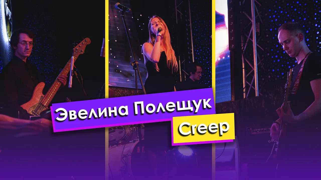 Полещук Эвелина — «Creep»