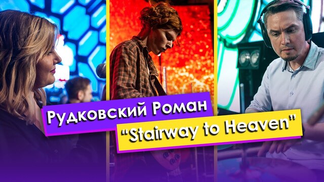 Рудковский Роман — Stairway to heaven