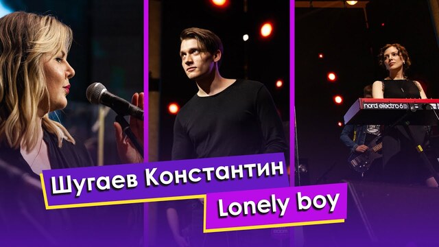 Шугаев Константин — Lonely boy