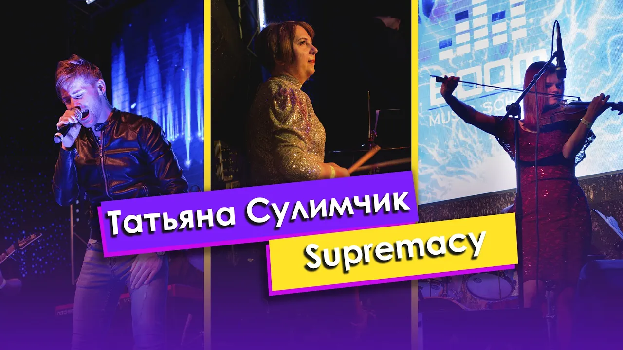 Татьяна Сулимчик — «Supremacy»