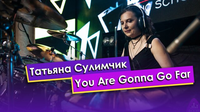 Татьяна Сулимчик — You Are Gonna Go Far