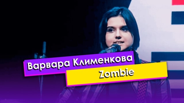 Варвара Клименкова — Zombie
