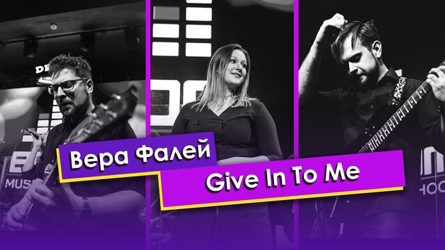 Вера Фалей — Give In To Me