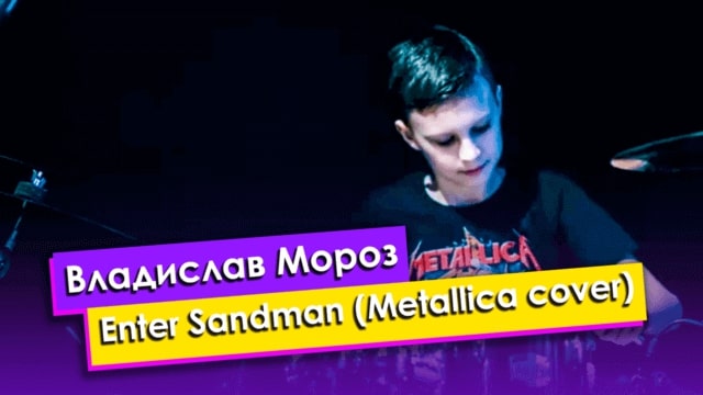 Владислав Мороз — Enter Sandman (Metallica cover)