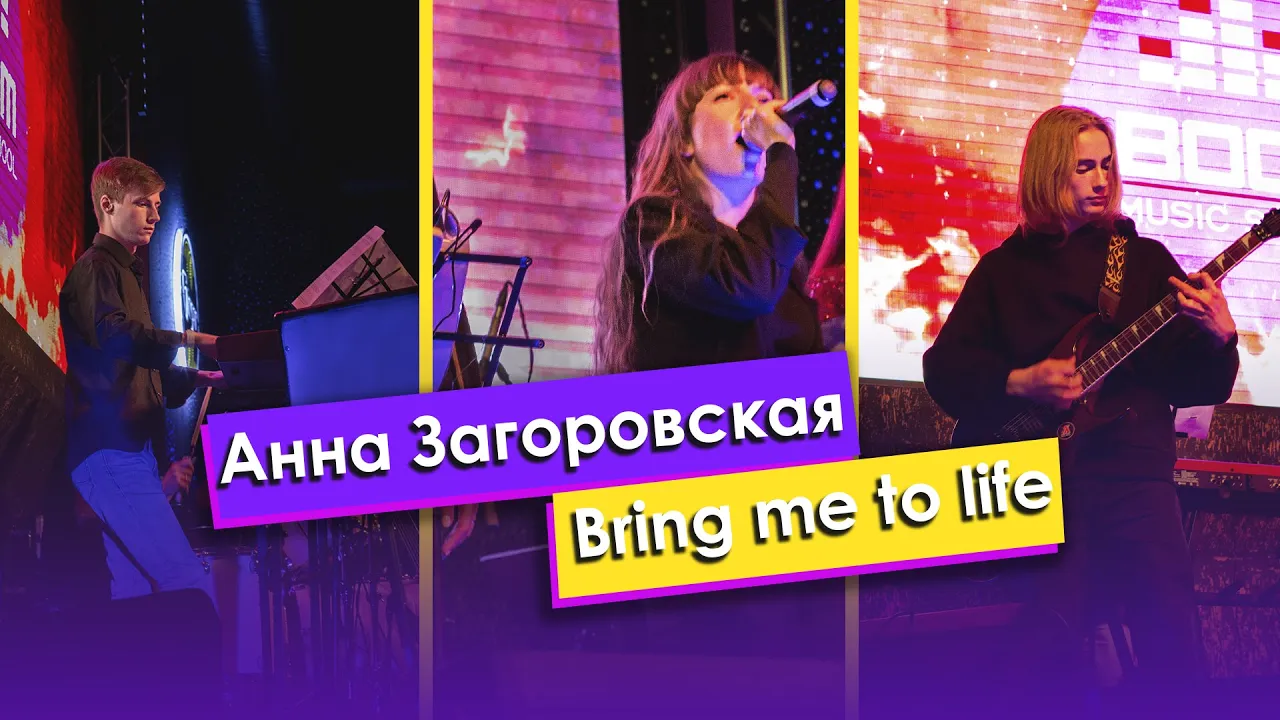 Загоровская Анна — «Bring me to life»