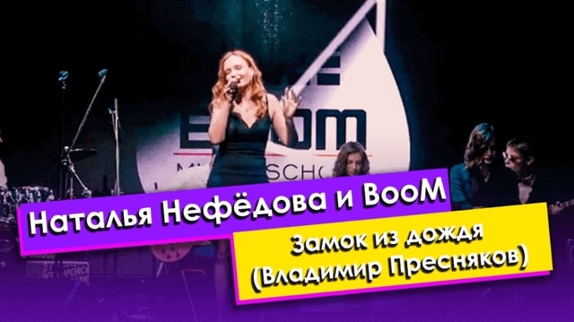 Наталья Фёдорова и BooM — Замок из Дождя